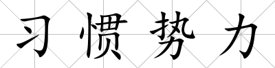 習慣勢力