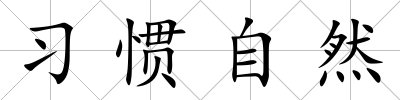 習慣自然