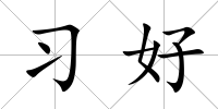 習好