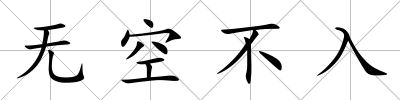無空不入