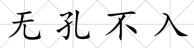無孔不入