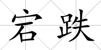 宕跌