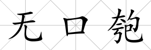 無口匏