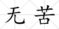無苦