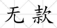 無款