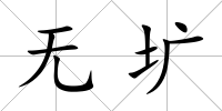 無壙