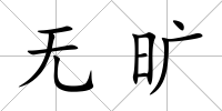 無曠
