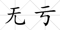 無虧