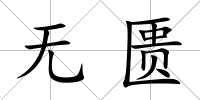 無匱