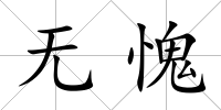 無愧