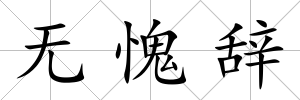 無愧辭