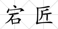 宕匠