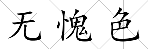 無愧色