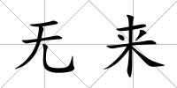 無來