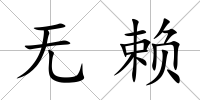 無賴