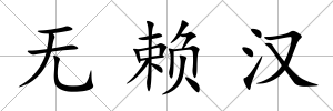 無賴漢