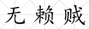 無(wú)賴(lài)賊