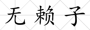 無(wú)賴(lài)子
