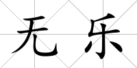 無樂
