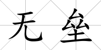 無(wú)壘