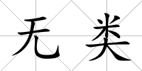 無類