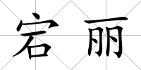 宕麗
