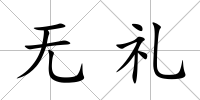 無禮
