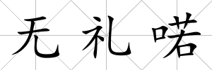 無禮喏