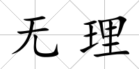 無理