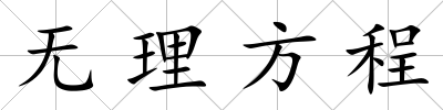 無理方程