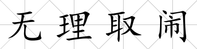 無理取鬧