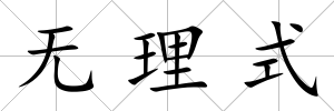 無理式
