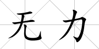 無(wú)力