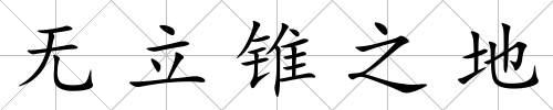 無(wú)立錐之地