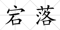 宕落