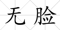 無臉