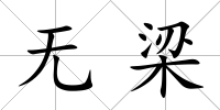 無梁