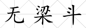 無梁斗