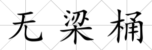 無梁桶