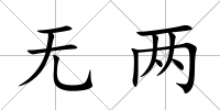 無兩