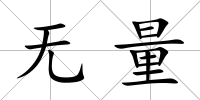 無量