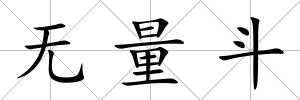 無(wú)量斗