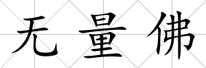 無量佛