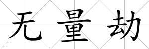 無量劫