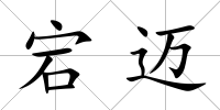 宕邁