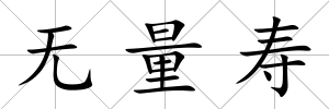 無量壽
