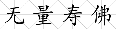 無量壽佛