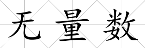 無量數(shù)