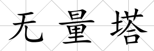 無量塔