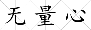 無量心